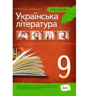 Українська література, 9 кл. Хрестоматія 