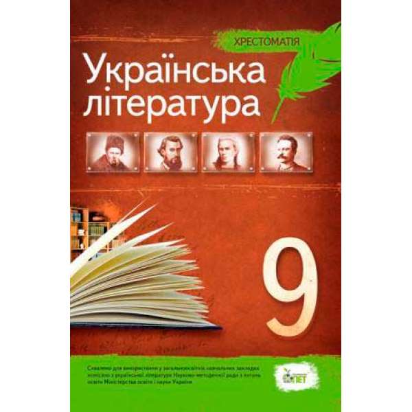 Українська література, 9 кл. Хрестоматія 