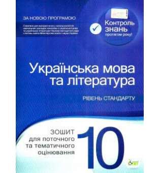 Українська мова та література. 10 клас: зошит для поточного та тематичного оцінювання