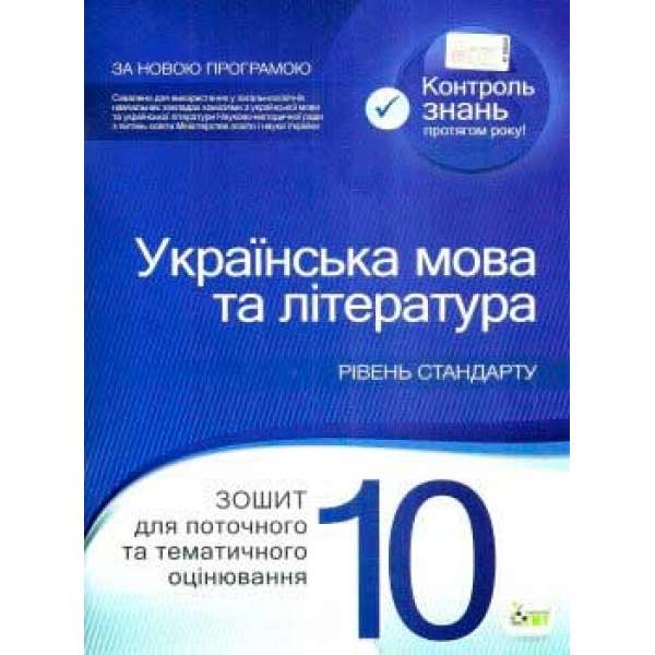 Українська мова та література. 10 клас: зошит для поточного та тематичного оцінювання