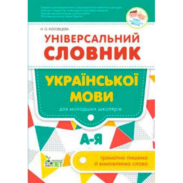 Універсальний словник української мови для молодших школярів НУШ!