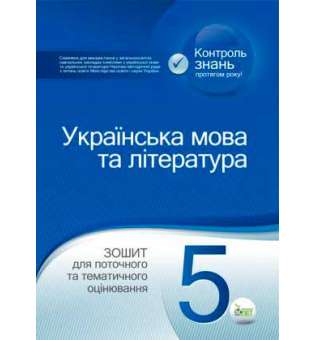 Українська мова та література. 5 клас: зошит для поточного та тематичного оцінювання