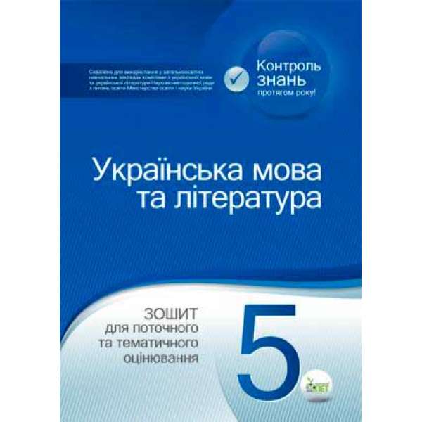 Українська мова та література. 5 клас: зошит для поточного та тематичного оцінювання