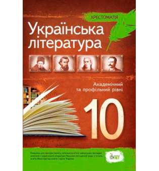 Українська література, 10 кл. Хрестоматія. Рівень Стандарт 