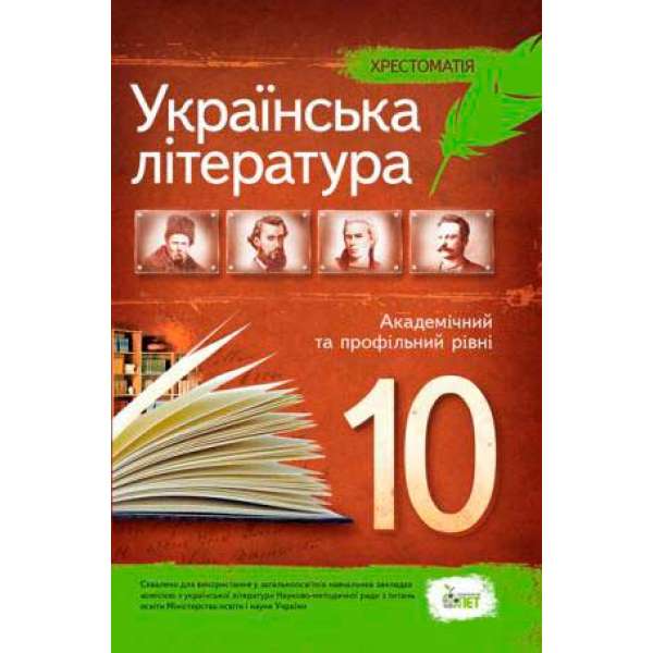 Українська література, 10 кл. Хрестоматія. Рівень Стандарт 