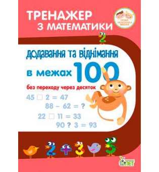 Тренажер з математики.Додавання та віднімання в межах 100 без переходу через десяток.НУШ