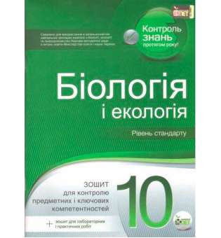 Біологія і Екологія 10 кл. Зошит для поточного та тематичного оцінювання (+ зошит для лабораторних та практичних робіт) 