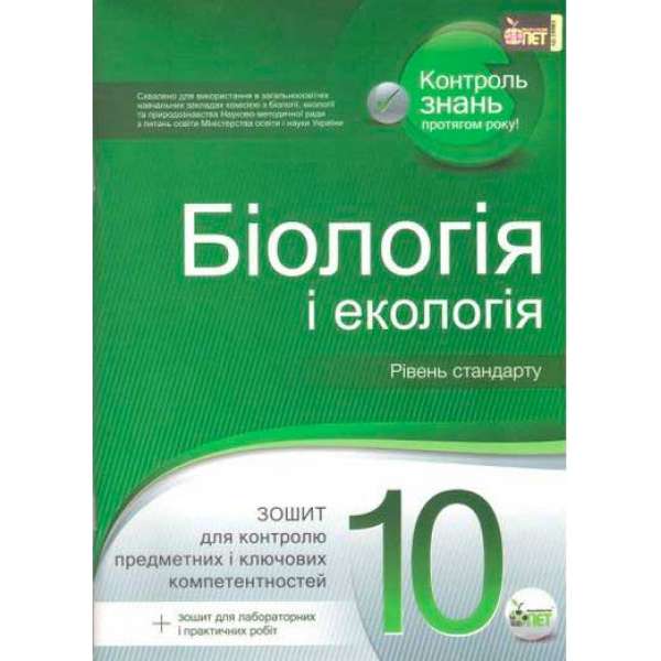 Біологія і Екологія 10 кл. Зошит для поточного та тематичного оцінювання (+ зошит для лабораторних та практичних робіт) 