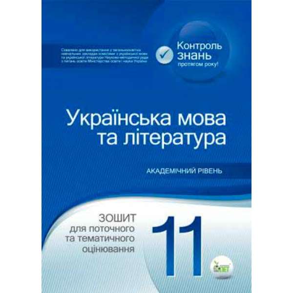 Українська мова та література. 11 клас: зошит для поточного та тематичного оцінювання 
