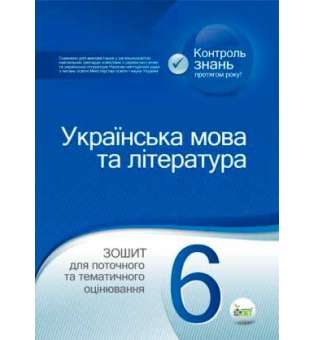 Українська мова та література. 6 клас: зошит для поточного та тематичного оцінювання 