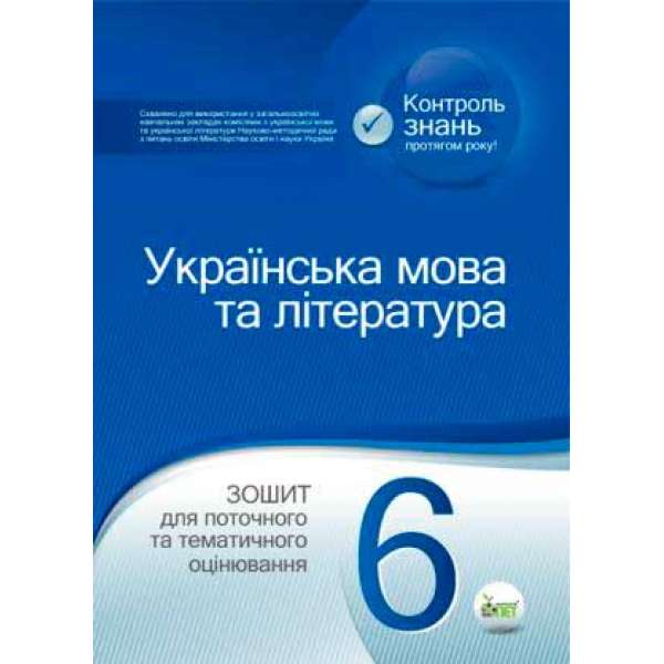 Українська мова та література. 6 клас: зошит для поточного та тематичного оцінювання 