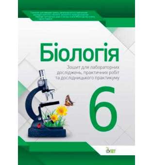 Біологія, 6 кл. Зошит для практичних робіт та лабораторних досліджень 