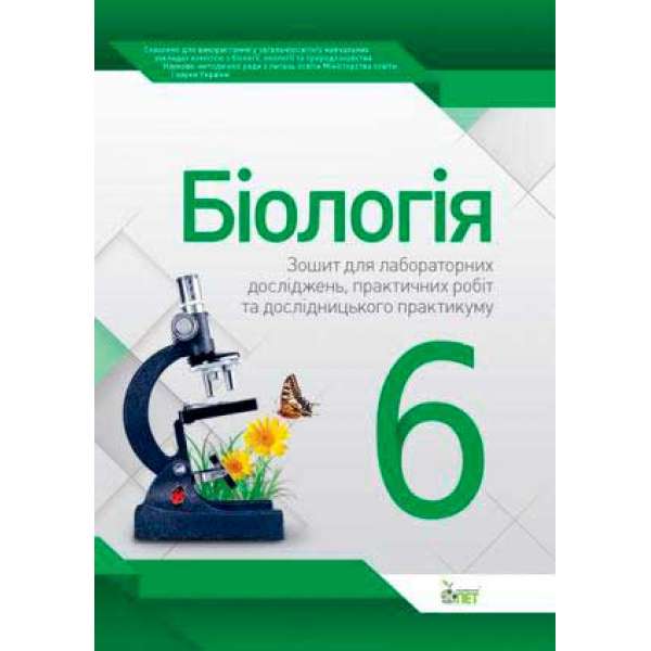 Біологія, 6 кл. Зошит для практичних робіт та лабораторних досліджень 