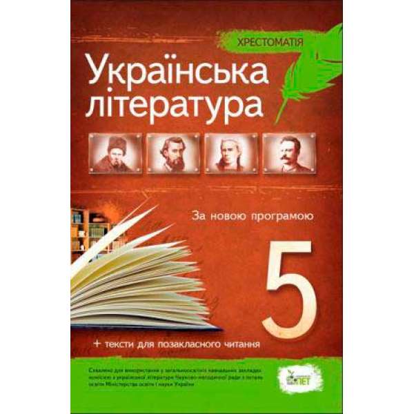 Українська література, 5 кл. Хрестоматія: програмові твори та твори для позакласного читання 