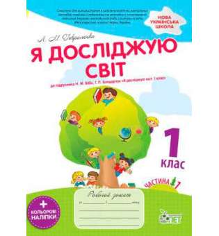 Я досліджую світ 1 кл до підручника Бібік Н.М. частина 1 із наліпками.