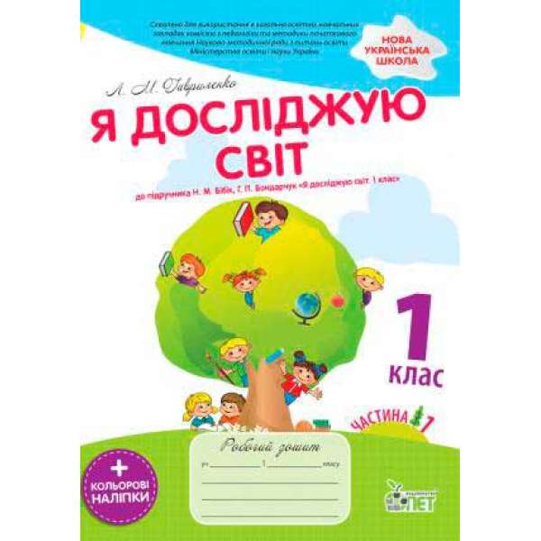 Я досліджую світ 1 кл до підручника Бібік Н.М. частина 1 із наліпками.