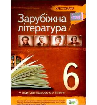 Зарубіжна література, 6 кл. Хрестоматія НОВА ПРОГРАМА