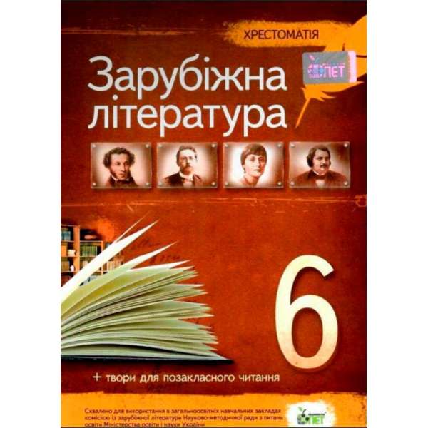 Зарубіжна література, 6 кл. Хрестоматія НОВА ПРОГРАМА