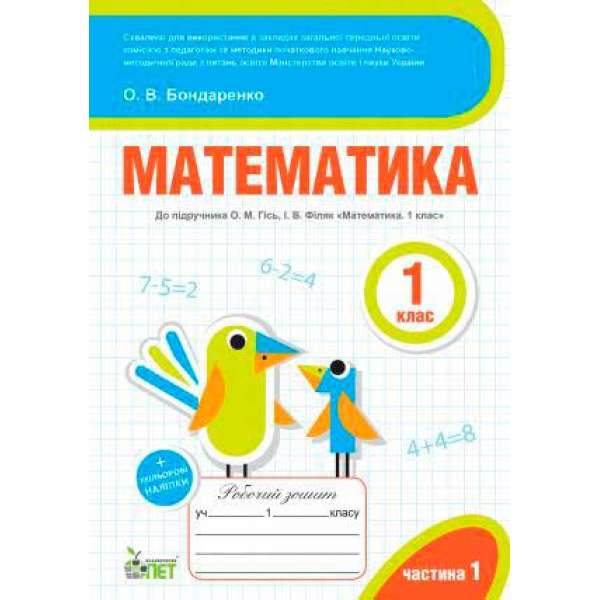 Математика. 1 клас. 1 частина: робочий зошит до підручника О.М. Гісь, І.В. Філяк + наліпки