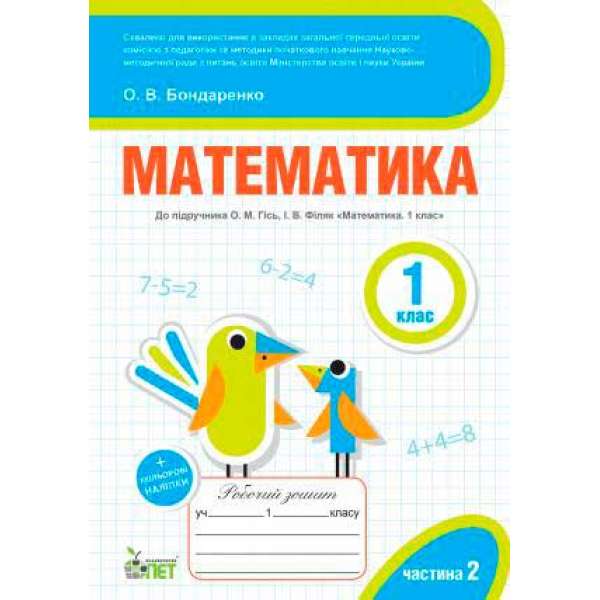 Математика. 1 клас. 2 частина: робочий зошит до підручника О.М. Гісь, І.В. Філяк + наліпки