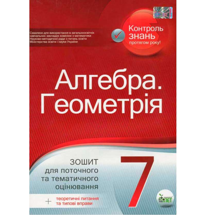Алгебра. Геометрія,7 кл. Зошит для поточного та тематичного оцінювання + вкладка "Теоретичні запитання та типові вправи" Нова програма