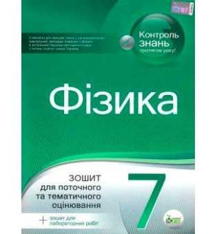 Фізика, 7 кл. Зошит для поточного та тематичного оцінювання з урахуванням змін Нова програма