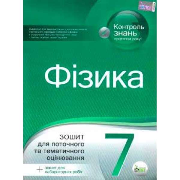 Фізика, 7 кл. Зошит для поточного та тематичного оцінювання з урахуванням змін Нова програма