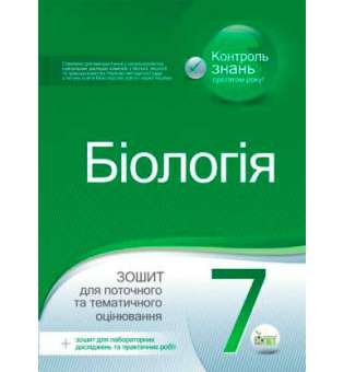 Біологія, 7 кл. Зошит для поточного та тематичного оцінювання (+ зошит для лабораторних та практичних робіт) Нова програма