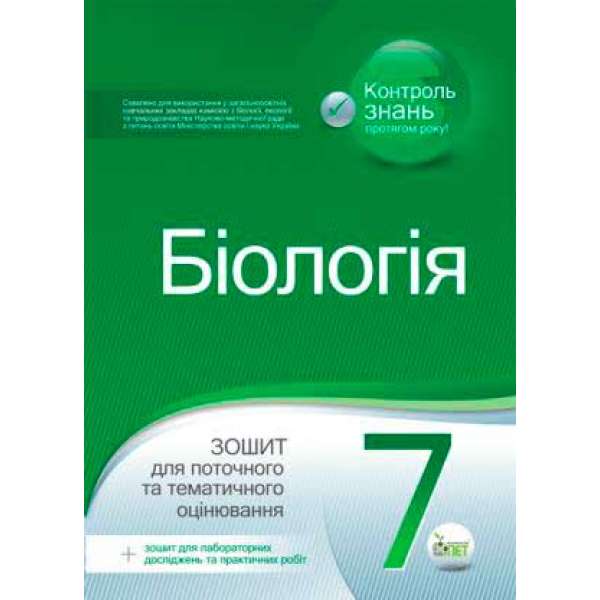 Біологія, 7 кл. Зошит для поточного та тематичного оцінювання (+ зошит для лабораторних та практичних робіт) Нова програма
