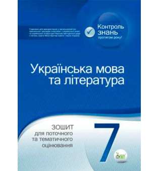 Українська мова та література. 7 клас: зошит для поточного та тематичного оцінювання (НОВА ПРОГРАМА)