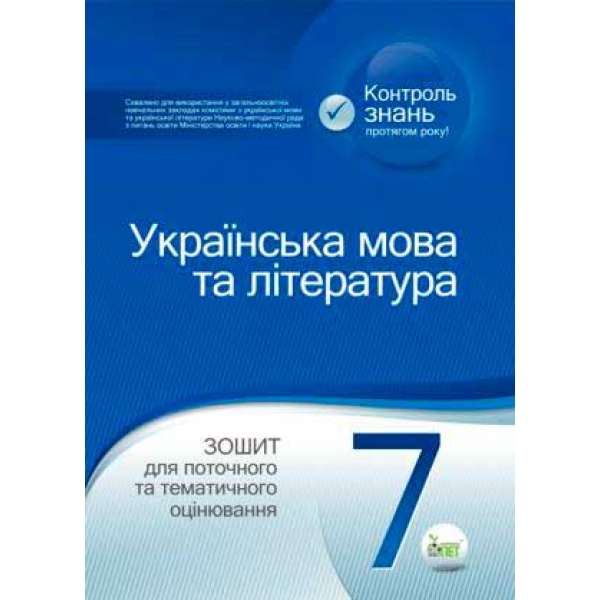 Українська мова та література. 7 клас: зошит для поточного та тематичного оцінювання (НОВА ПРОГРАМА)