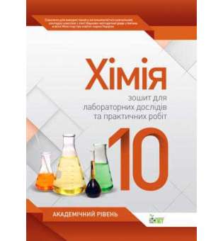 Хімія, 10 кл. Зошит для лабораторних дослідів та практичних робіт. Академічний рівень. Нова програма