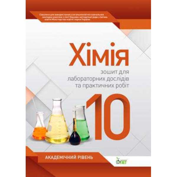 Хімія, 10 кл. Зошит для лабораторних дослідів та практичних робіт. Академічний рівень. Нова програма