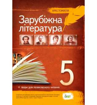 Зарубіжна література, 5 кл. Хрестоматія: програмові твори та твори для позакласного читання НОВА ПРОГРАМА