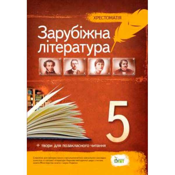 Зарубіжна література, 5 кл. Хрестоматія: програмові твори та твори для позакласного читання НОВА ПРОГРАМА