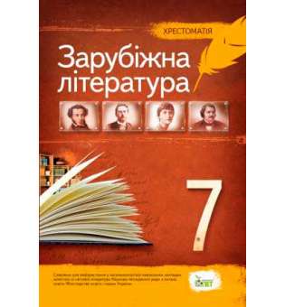 Зарубіжна література, 7 кл. Хрестоматія НОВА ПРОГРАМА