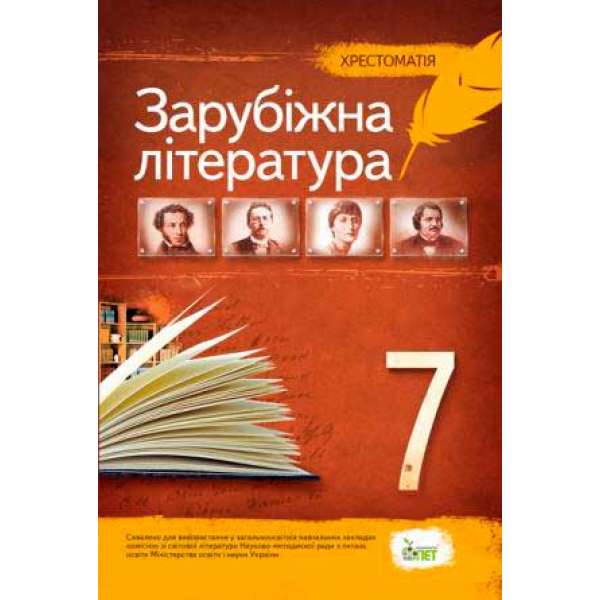 Зарубіжна література, 7 кл. Хрестоматія НОВА ПРОГРАМА