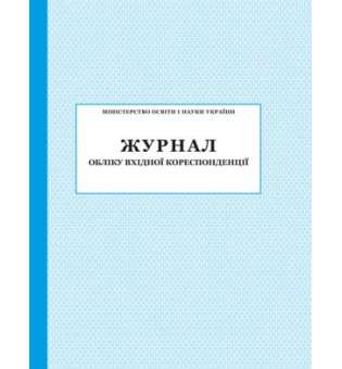 Журнал обліку вхідної кореспонденції