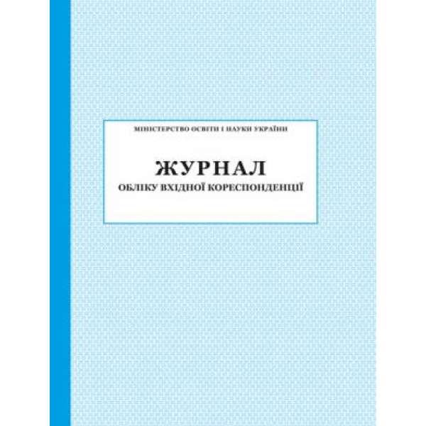 Журнал обліку вхідної кореспонденції