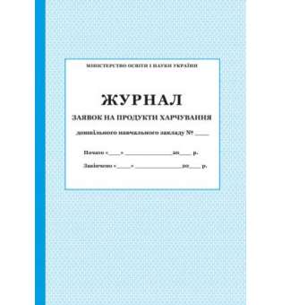 Журнал заявок на продукти харчування