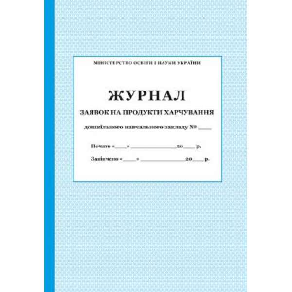 Журнал заявок на продукти харчування