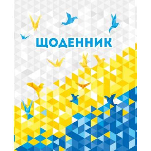 Щоденник 5-11 (Україна)