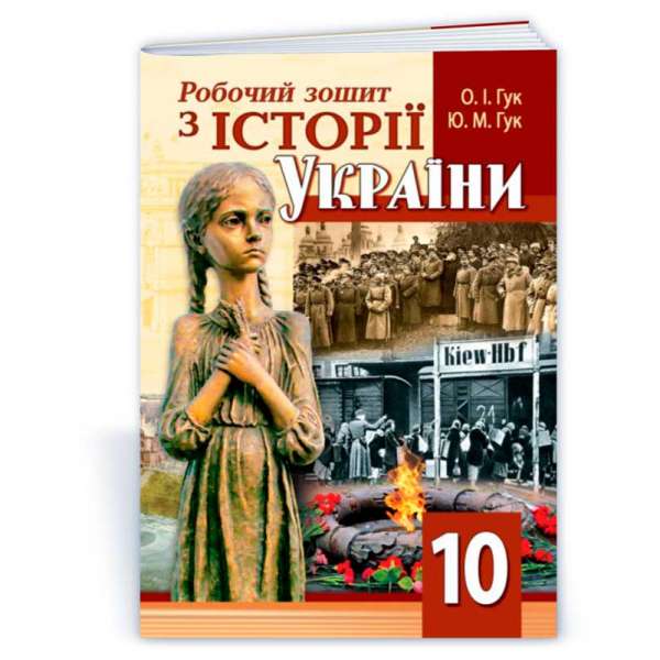 Робочий зошит Історія України. 10 кл. 