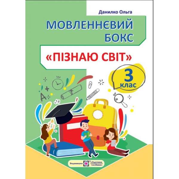 Мовленнєвий бокс. Пізнаю світ. 3 клас. Робочий зошит /кольоров/