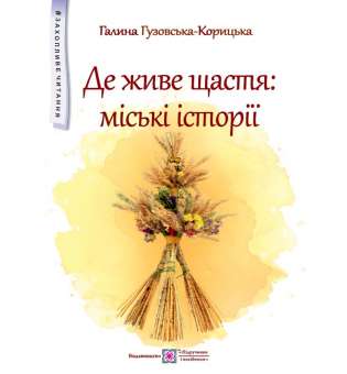 Де живе щастя. Повість для дітей середнього шкільного віку / Галина Гузовська-Корицька