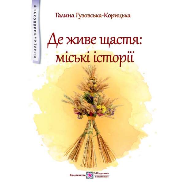 Де живе щастя. Повість для дітей середнього шкільного віку / Галина Гузовська-Корицька