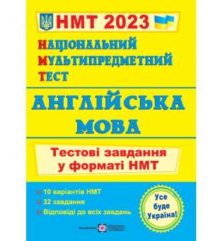 Національний Мультипредметний Тест. Англійська мова: Тестові завдання у форматі НМТ 2023