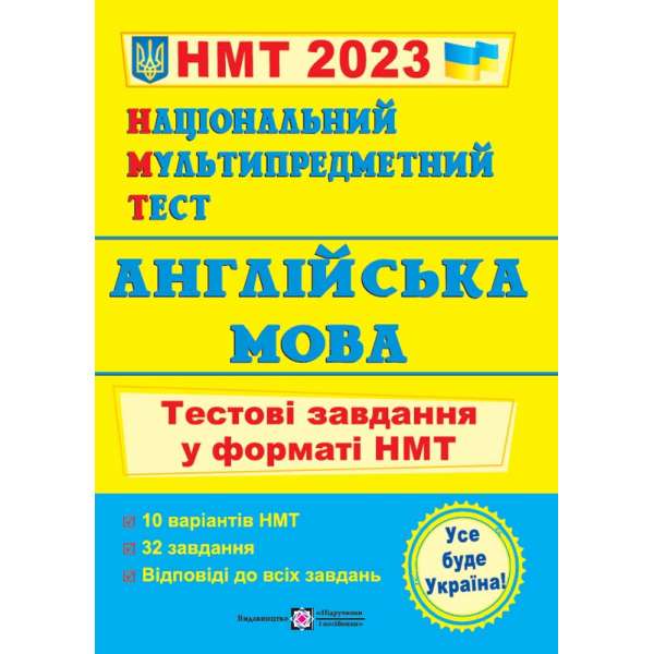 Національний Мультипредметний Тест. Англійська мова: Тестові завдання у форматі НМТ 2023