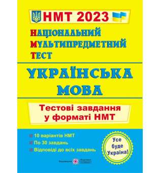 Національний Мультипредметний Тест. Українська мова: тестові завдання у форматі НМТ 2023