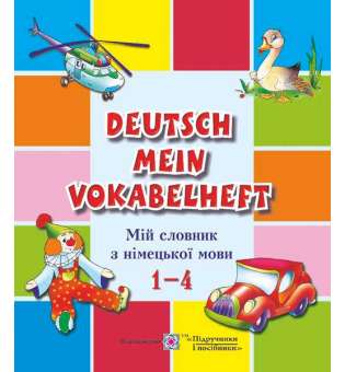 Мій словник з німецької мови. 1–4 кл.